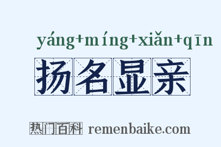 扬名显亲是什么意思的图片